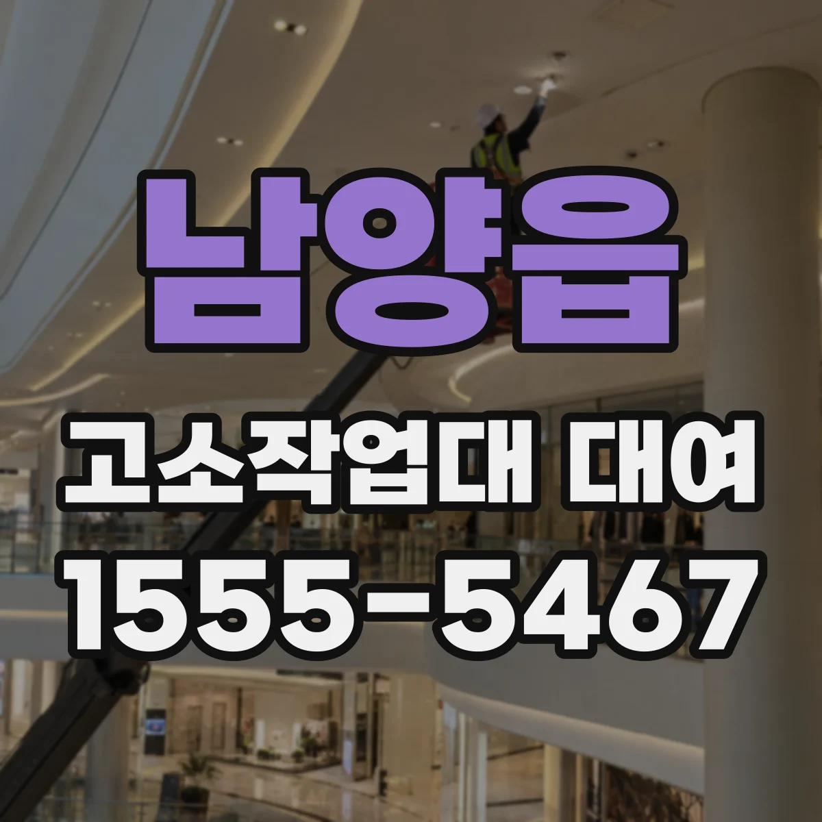 남양읍 고소작업대 대여