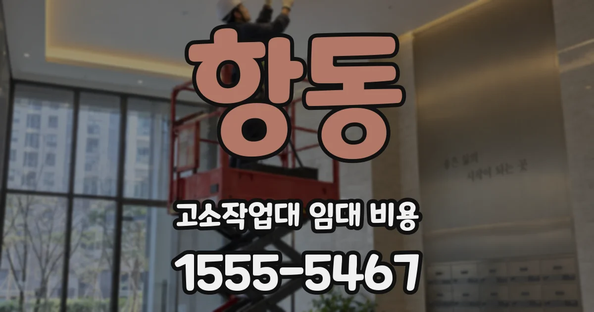 항동 고소작업대 임대 비용
