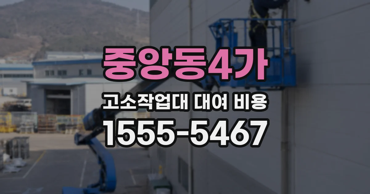 중앙동4가 고소작업대 대여 비용