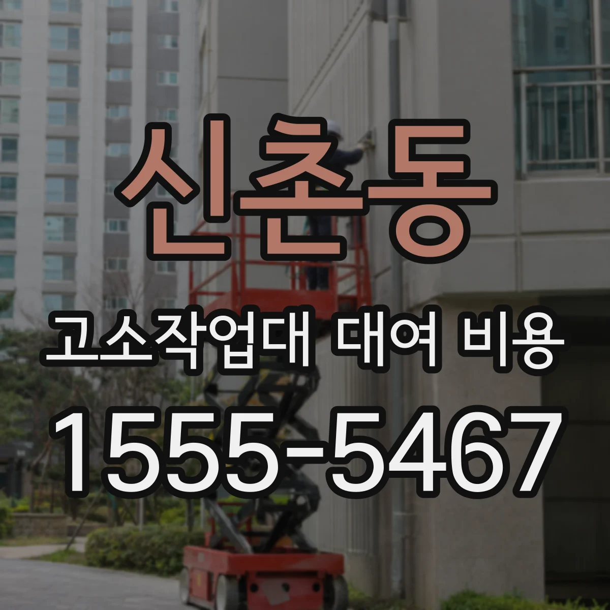 신촌동 고소작업대 대여 비용