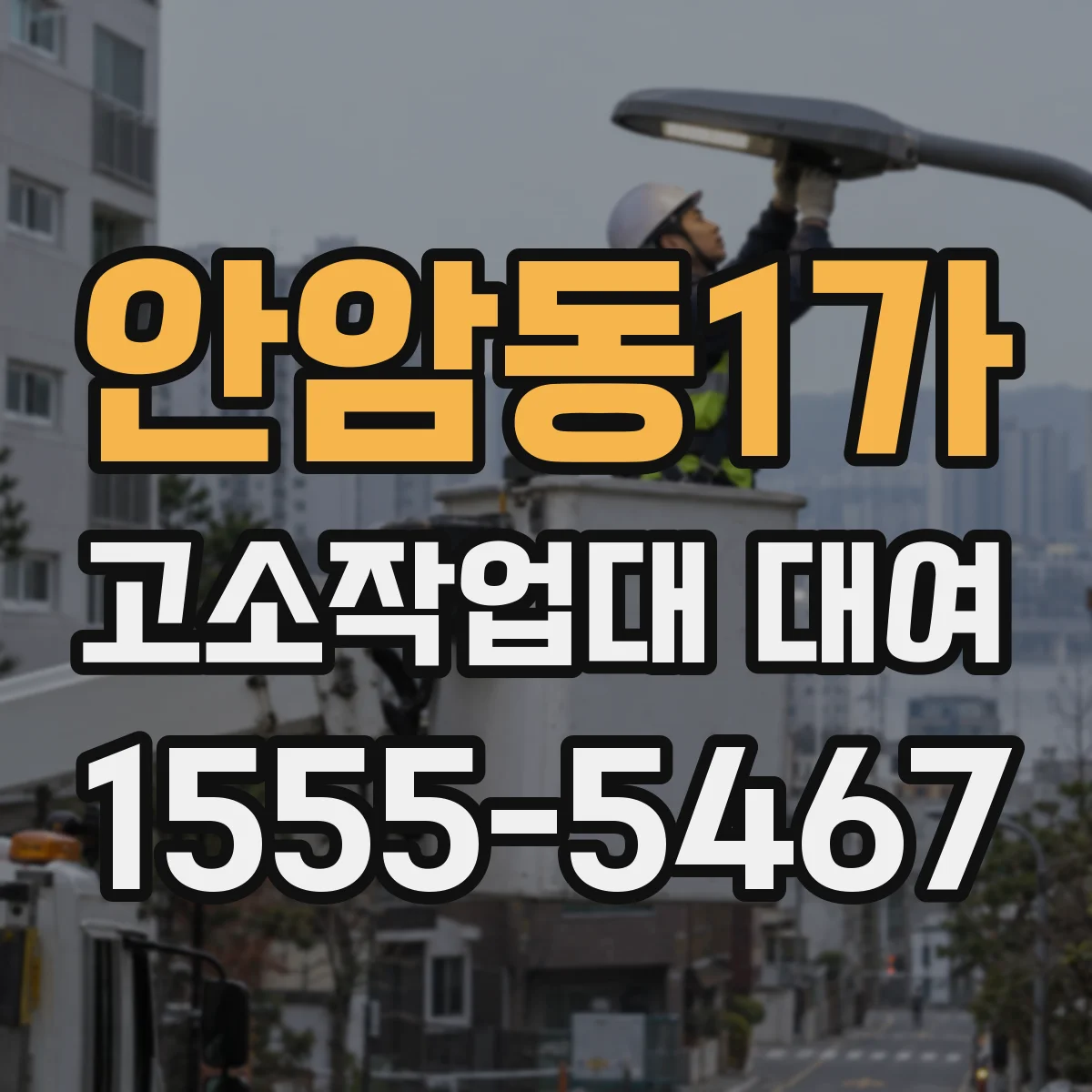 안암동1가 고소작업대 대여