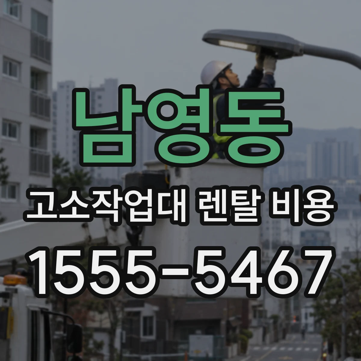 남영동 고소작업대 렌탈 비용