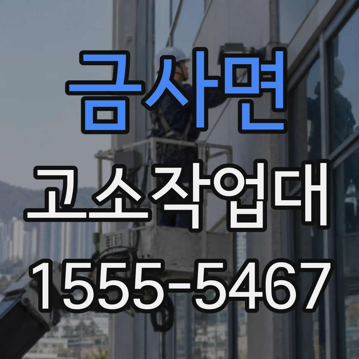 금사면 고소작업대