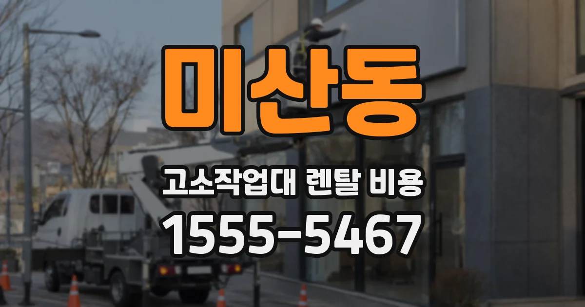 미산동 고소작업대 렌탈 비용