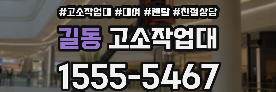 길동 고소작업대