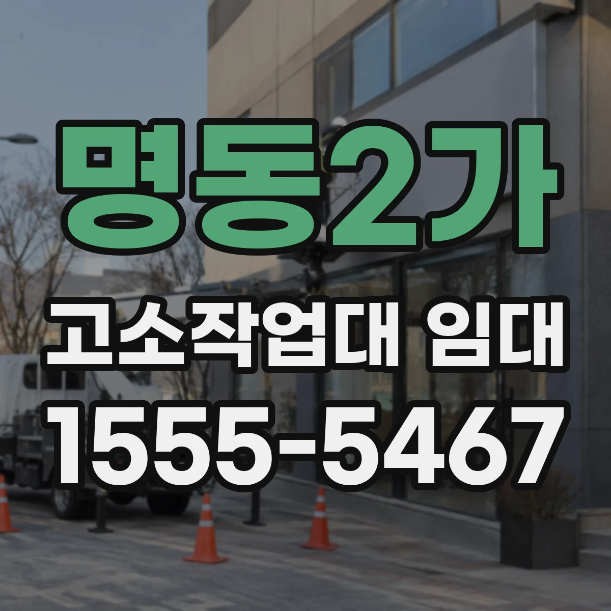 명동2가 고소작업대 임대