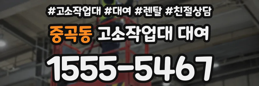 중곡동 고소작업대 대여