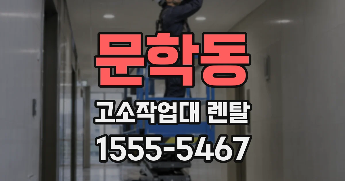 문학동 고소작업대 렌탈