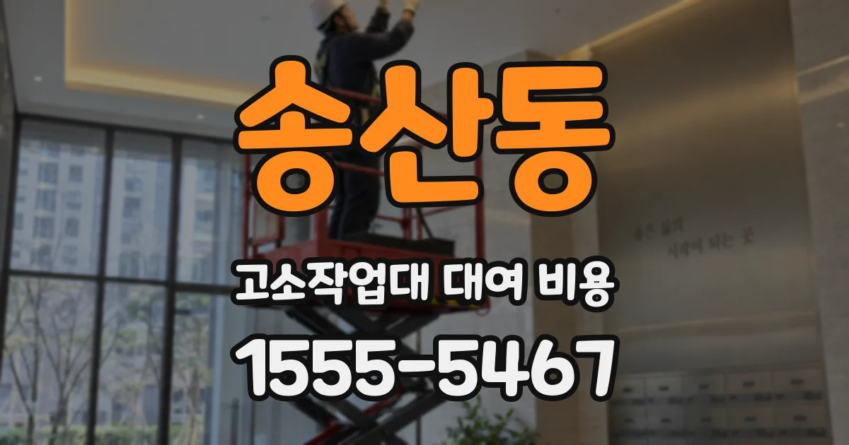 송산동 고소작업대 대여 비용