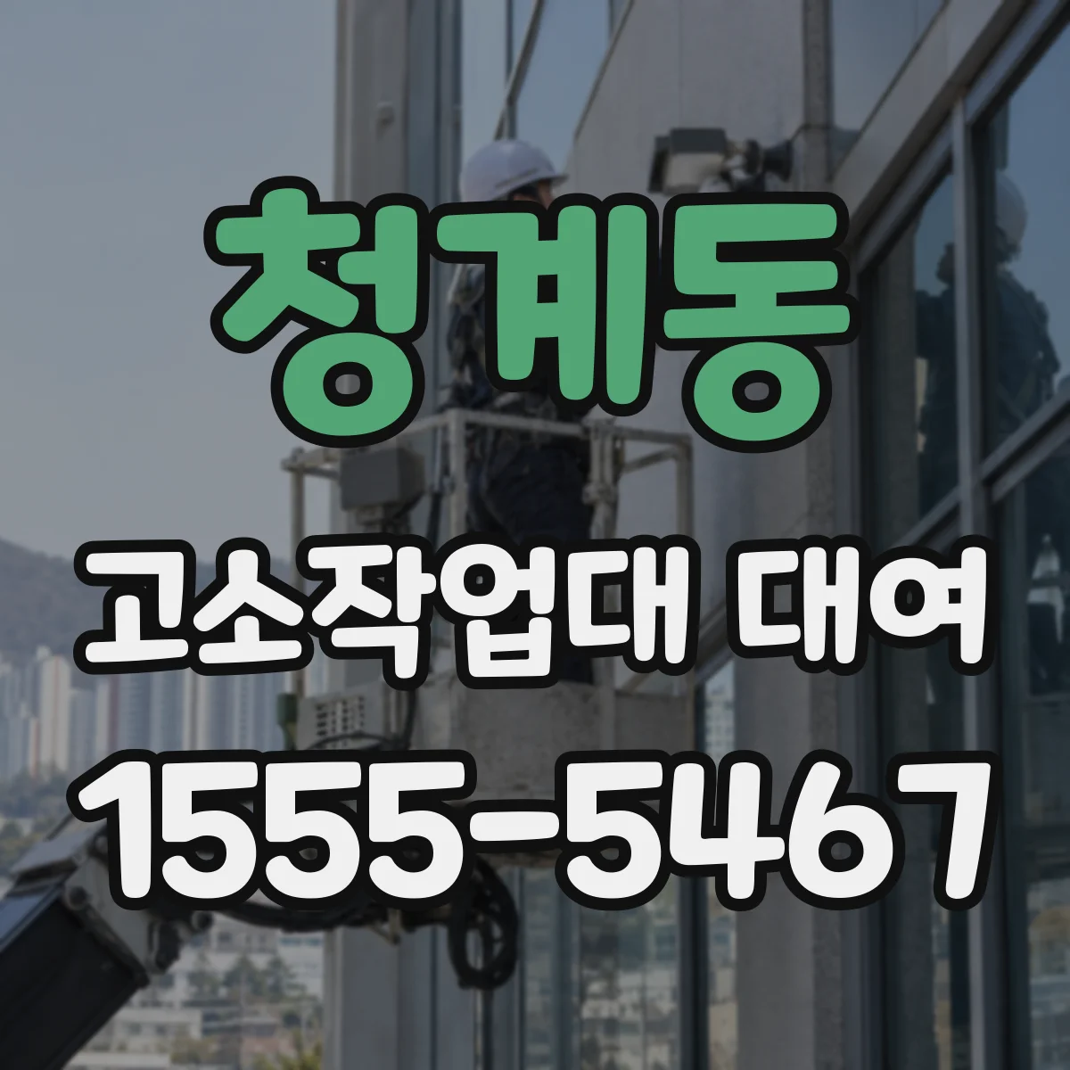청계동 고소작업대 대여