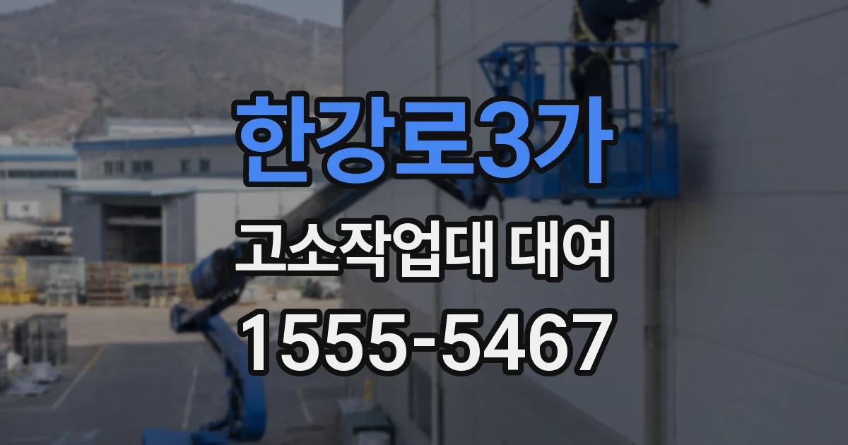 한강로3가 고소작업대 대여