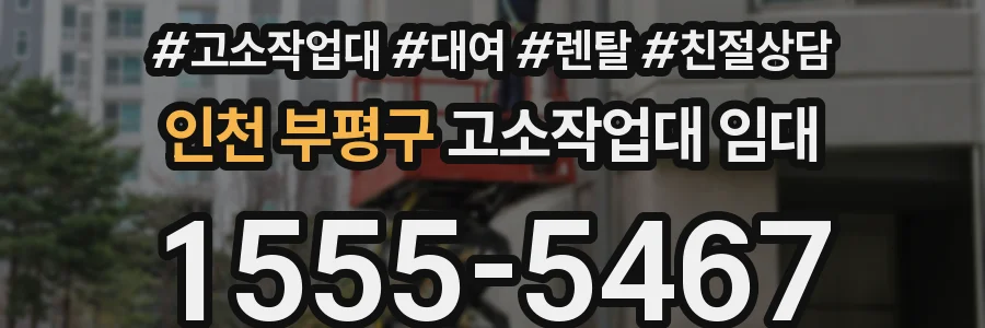 인천 부평구 고소작업대 임대