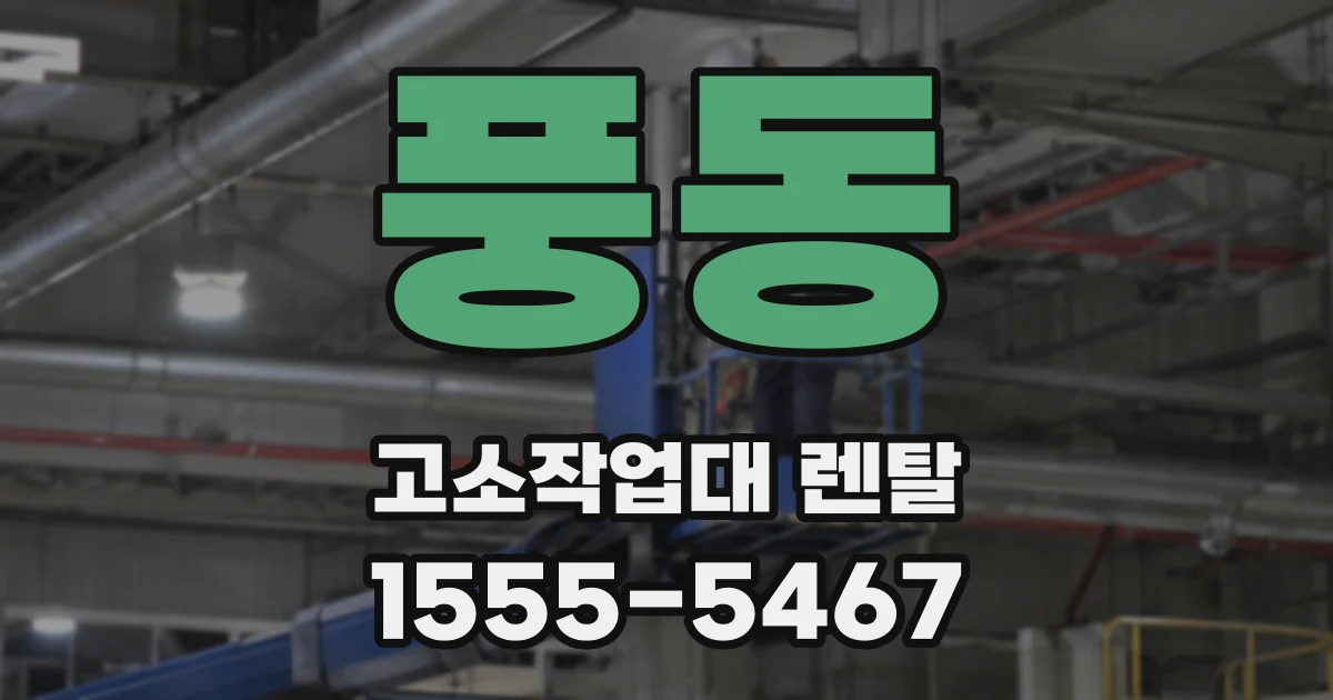 풍동 고소작업대 렌탈