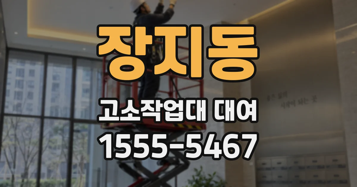장지동 고소작업대 대여