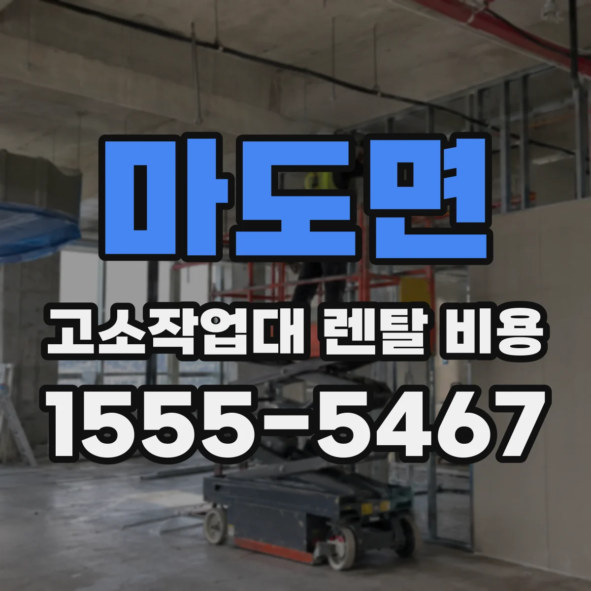 마도면 고소작업대 렌탈 비용