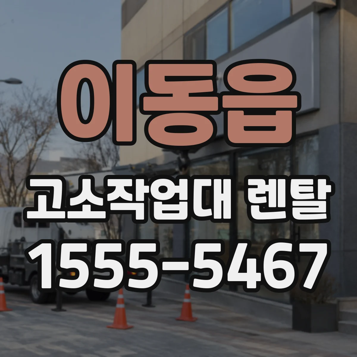 이동읍 고소작업대 렌탈