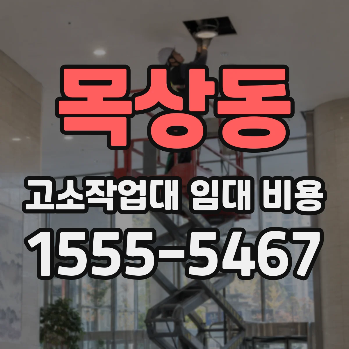 목상동 고소작업대 임대 비용