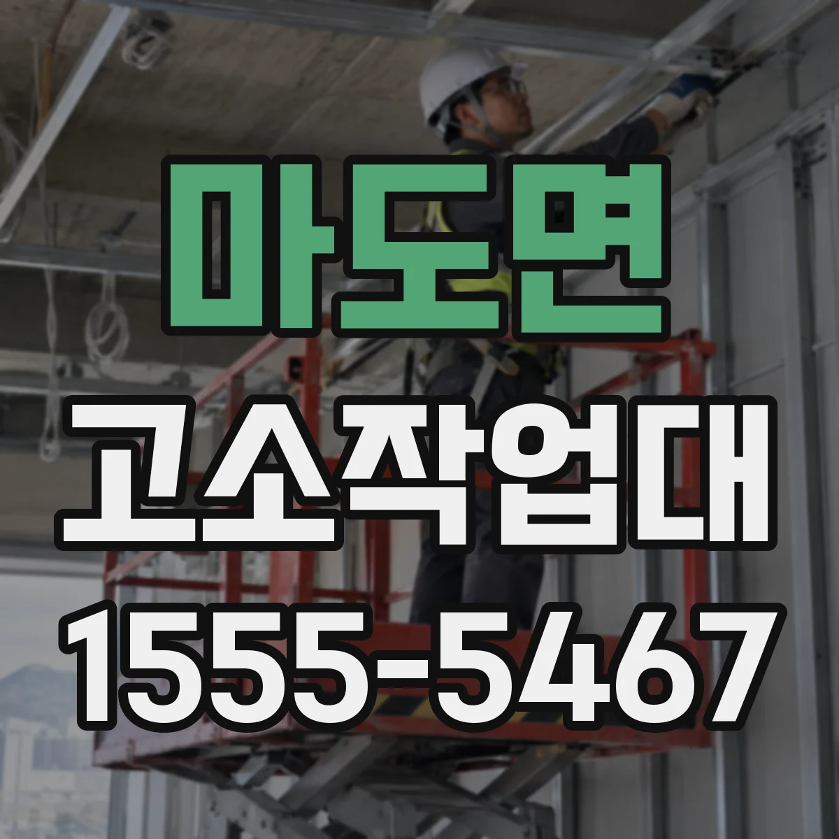 마도면 고소작업대
