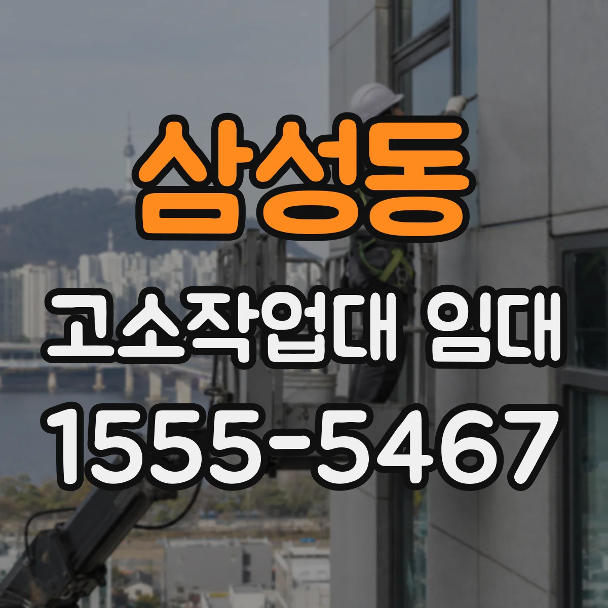 삼성동 고소작업대 임대
