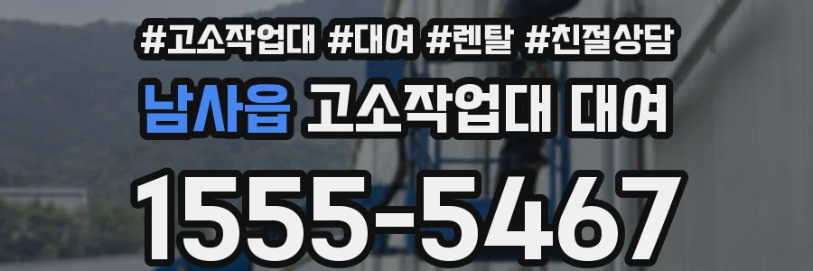 남사읍 고소작업대 대여
