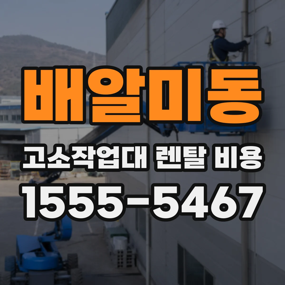 배알미동 고소작업대 렌탈 비용