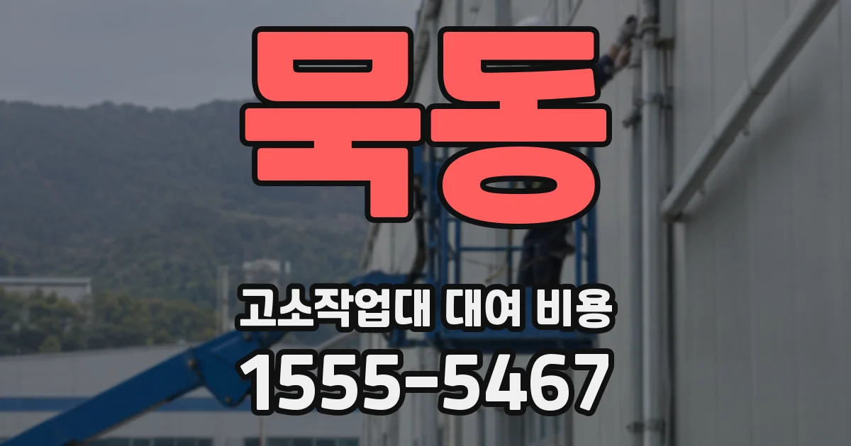 묵동 고소작업대 대여 비용