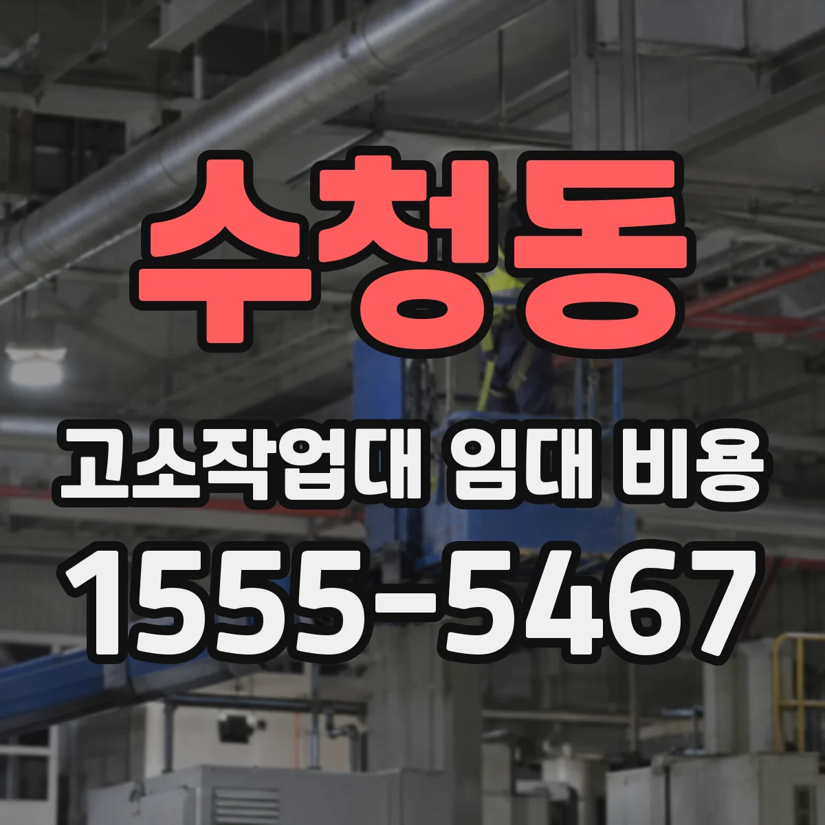 수청동 고소작업대 임대 비용
