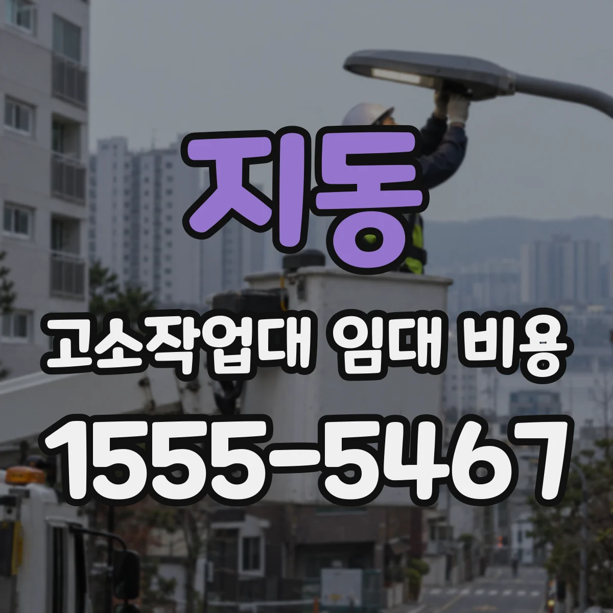 지동 고소작업대 임대 비용