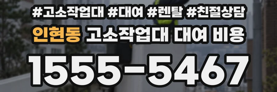 인현동 고소작업대 대여 비용