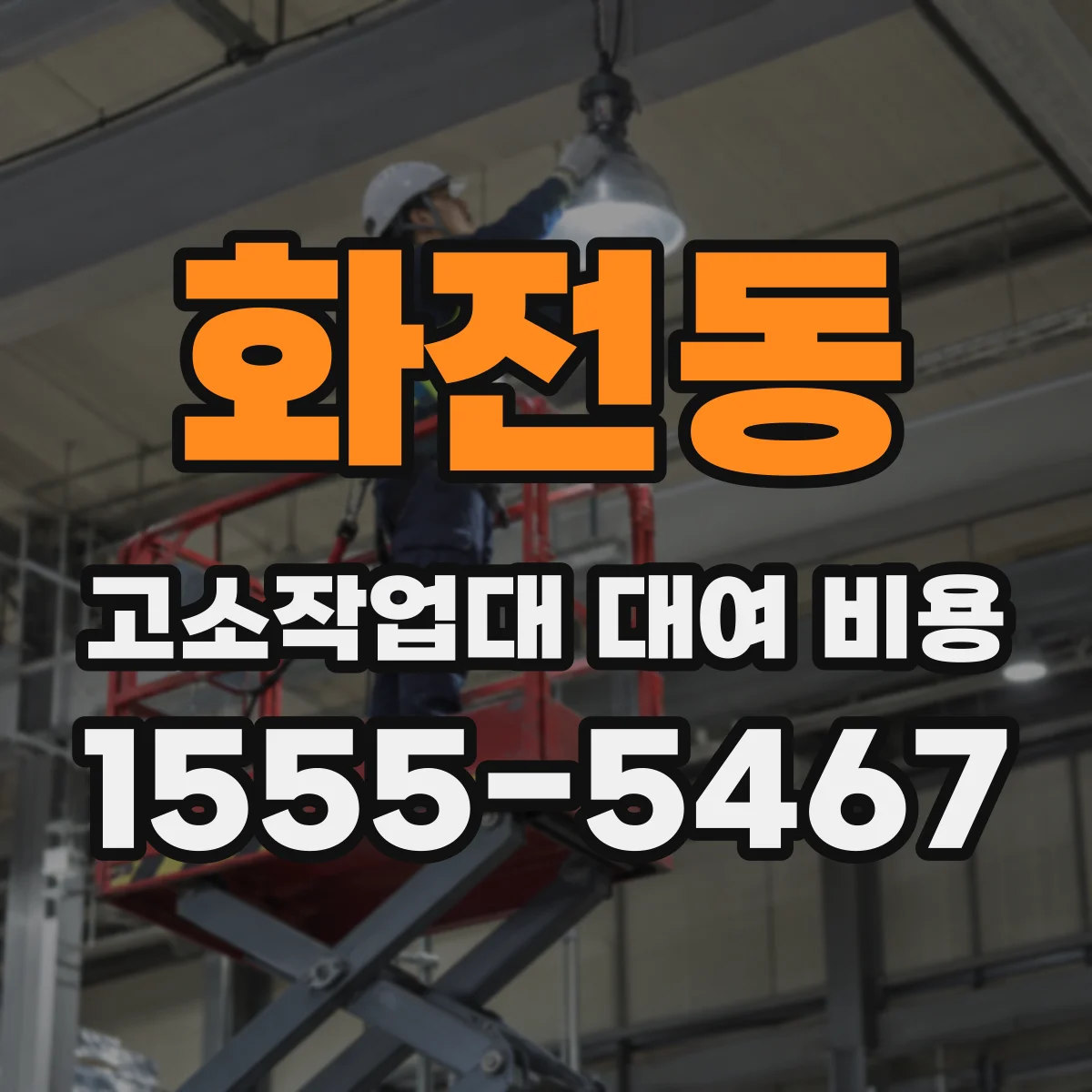 화전동 고소작업대 대여 비용