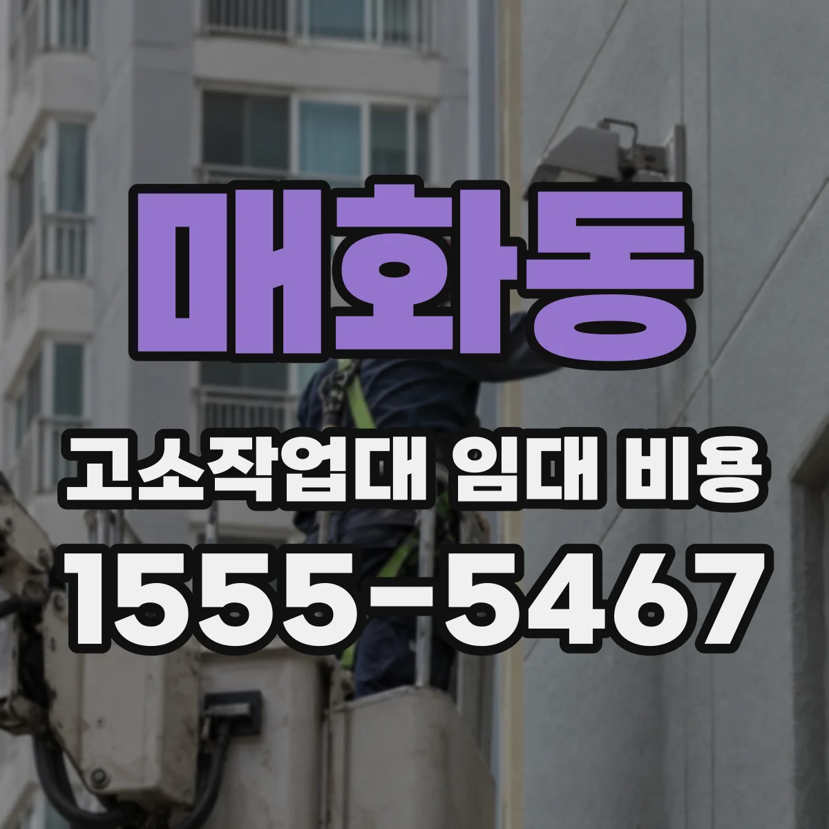 매화동 고소작업대 임대 비용