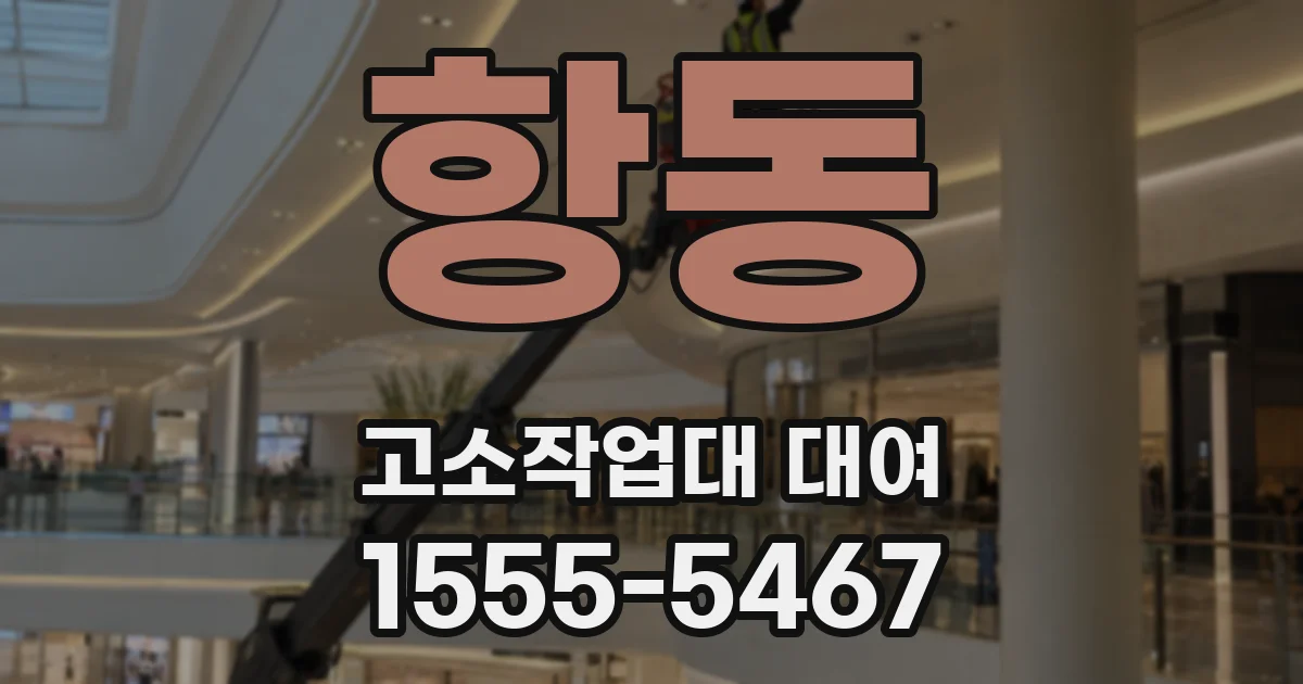 항동 고소작업대 대여