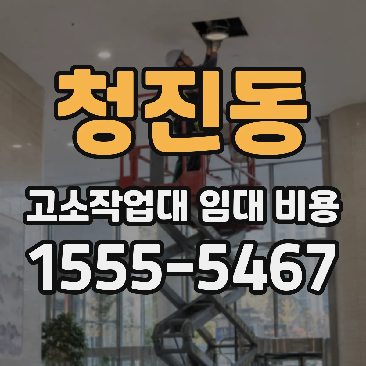 청진동 고소작업대 임대 비용