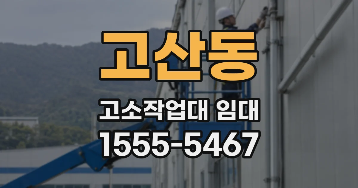 고산동 고소작업대 임대