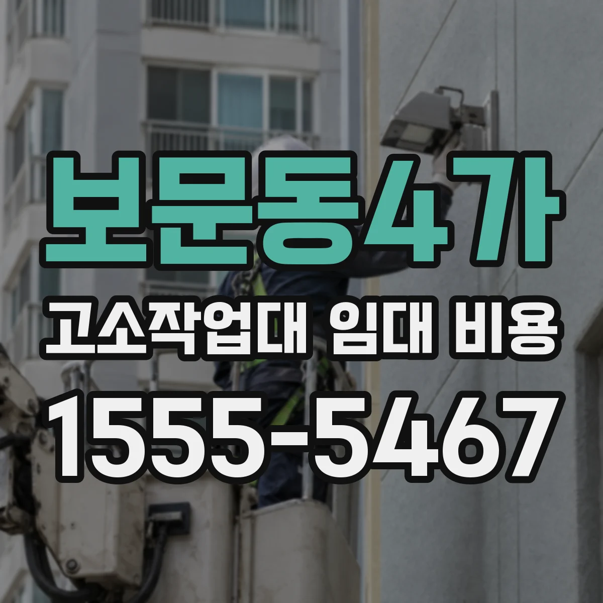 보문동4가 고소작업대 임대 비용