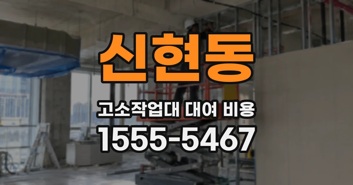 신현동 고소작업대 대여 비용