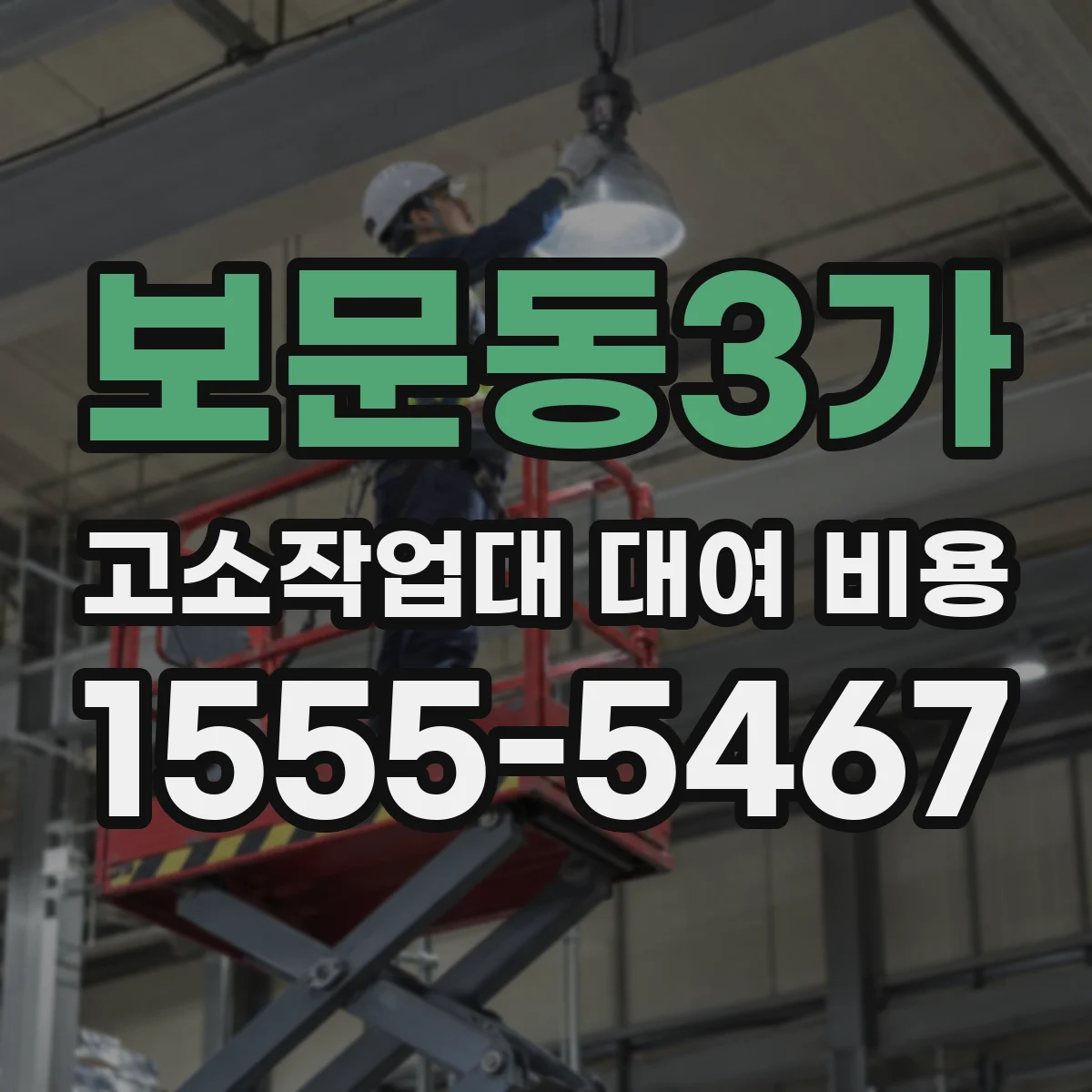 보문동3가 고소작업대 대여 비용