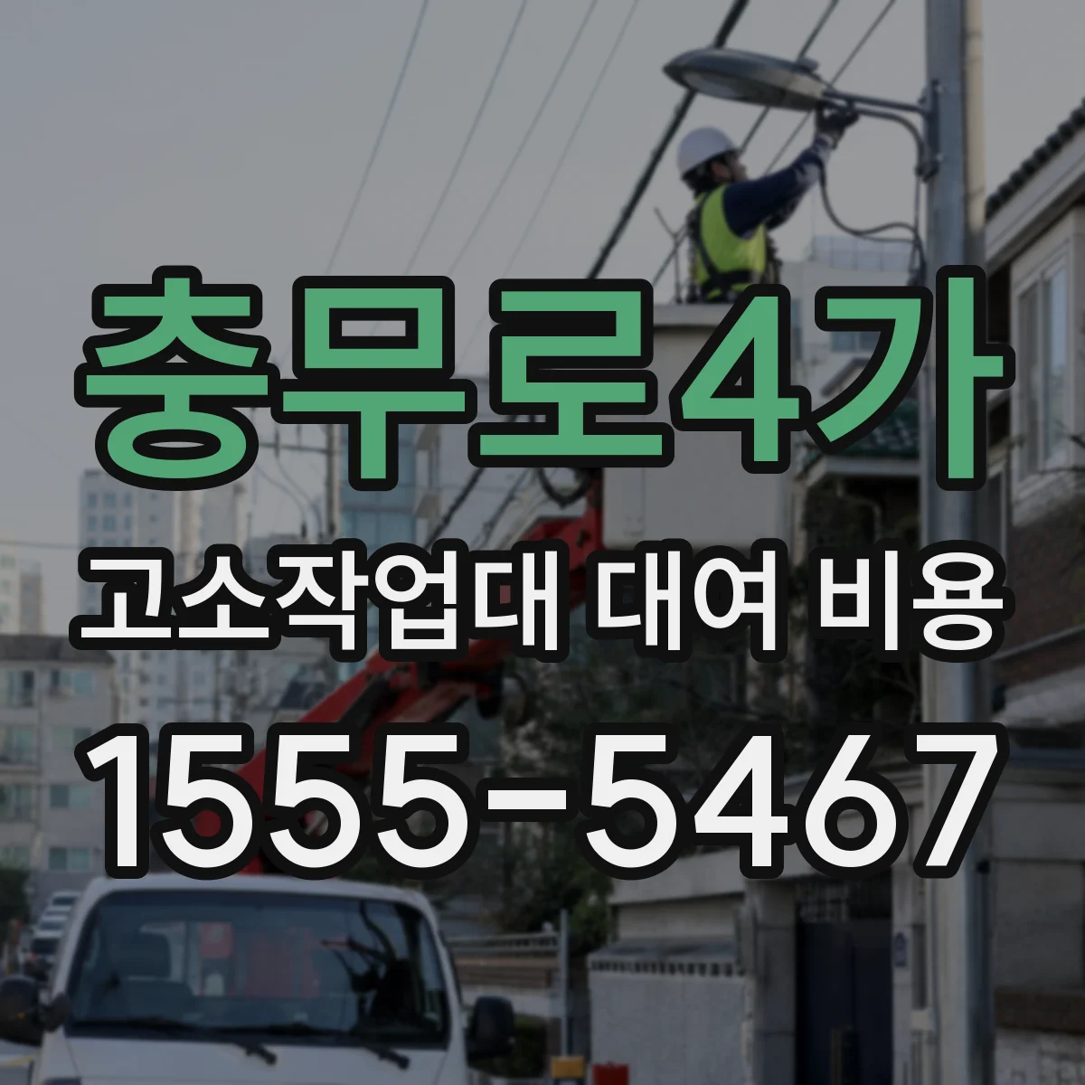 충무로4가 고소작업대 대여 비용