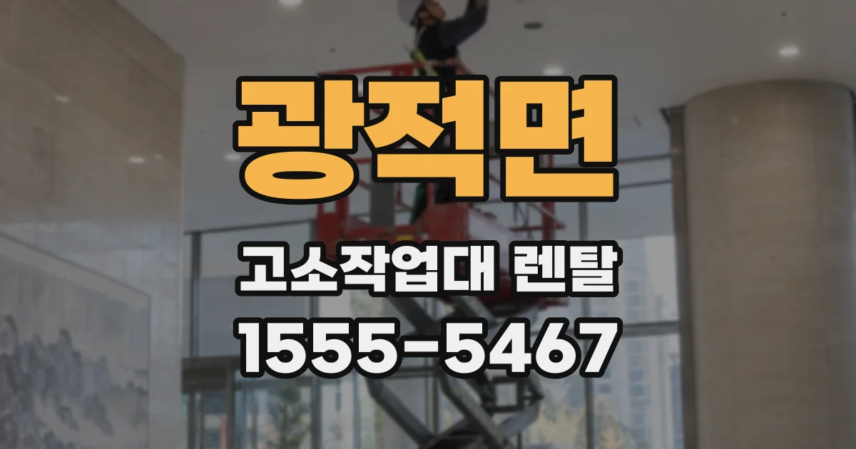 광적면 고소작업대 렌탈