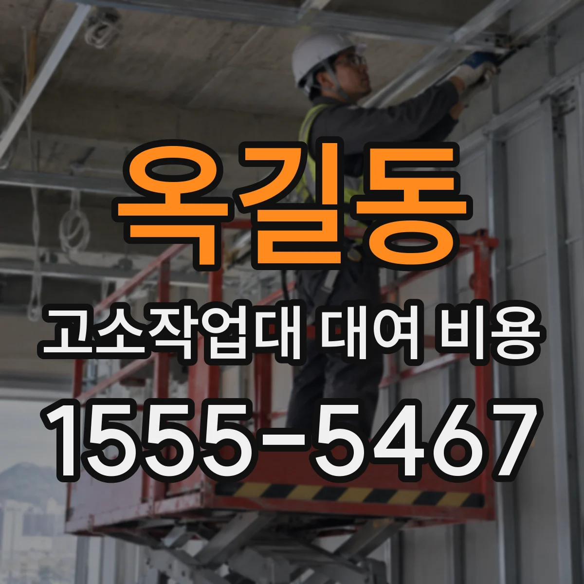 옥길동 고소작업대 대여 비용