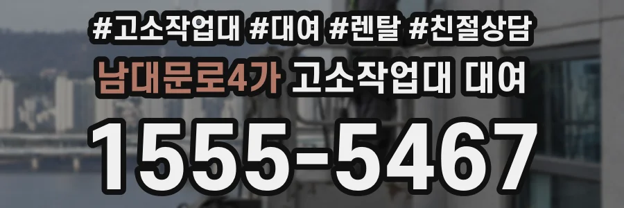 남대문로4가 고소작업대 대여
