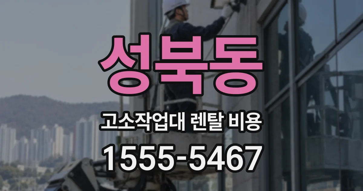 성북동 고소작업대 렌탈 비용