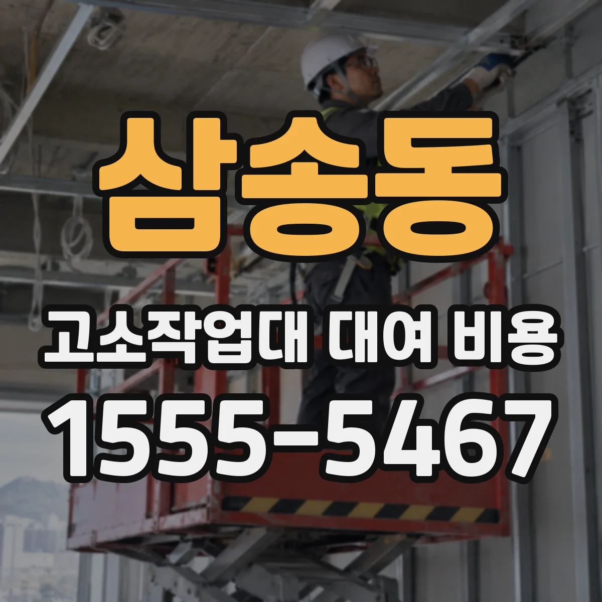 삼송동 고소작업대 대여 비용