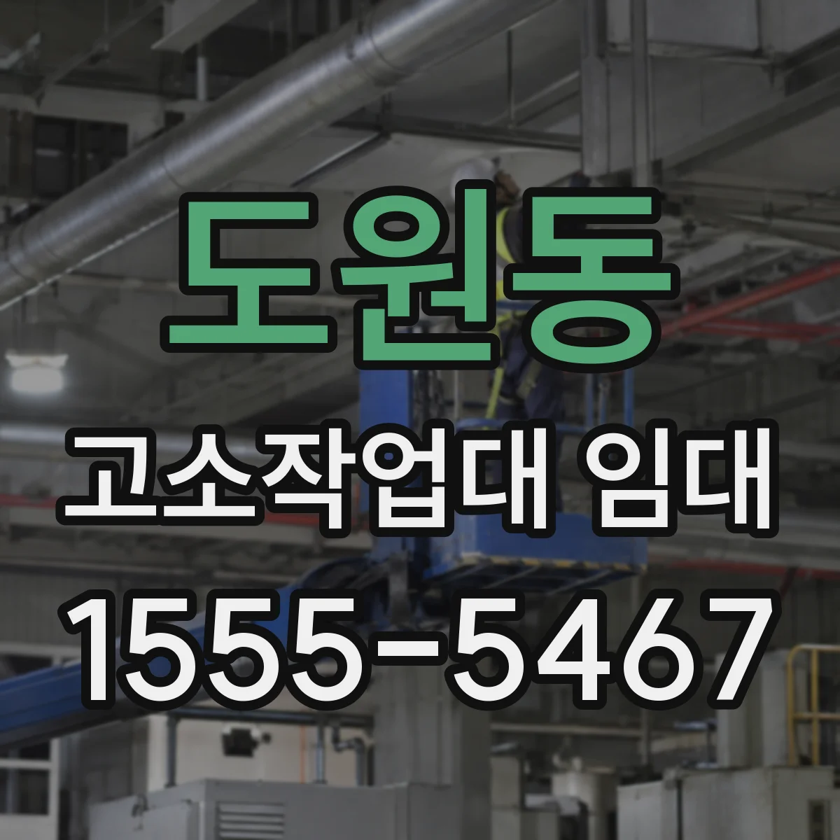 도원동 고소작업대 임대