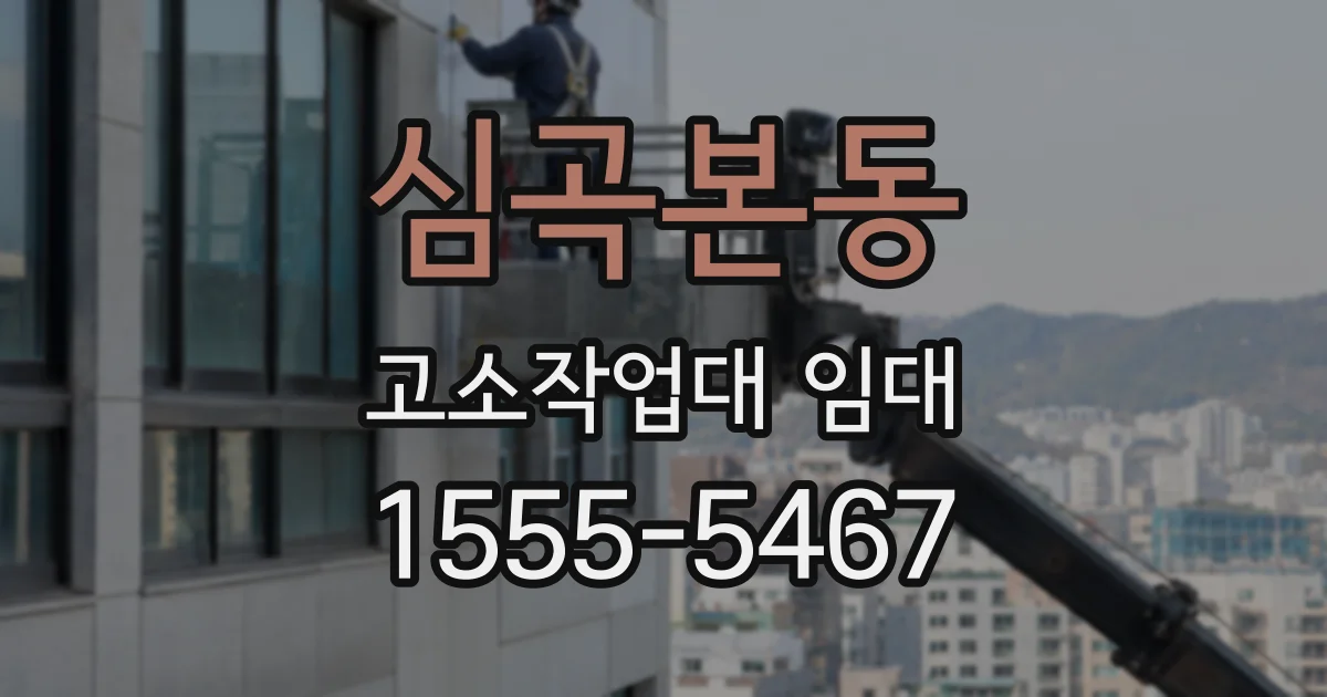 심곡본동 고소작업대 임대