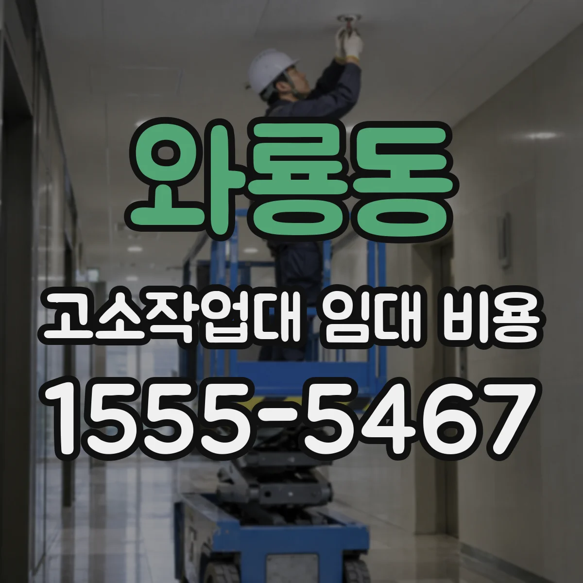 와룡동 고소작업대 임대 비용