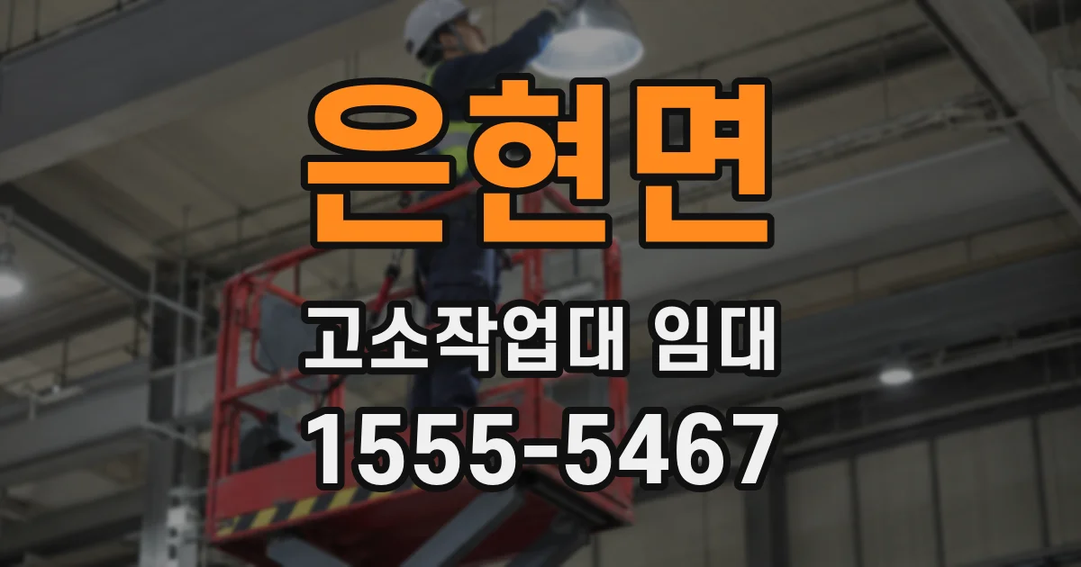 은현면 고소작업대 임대