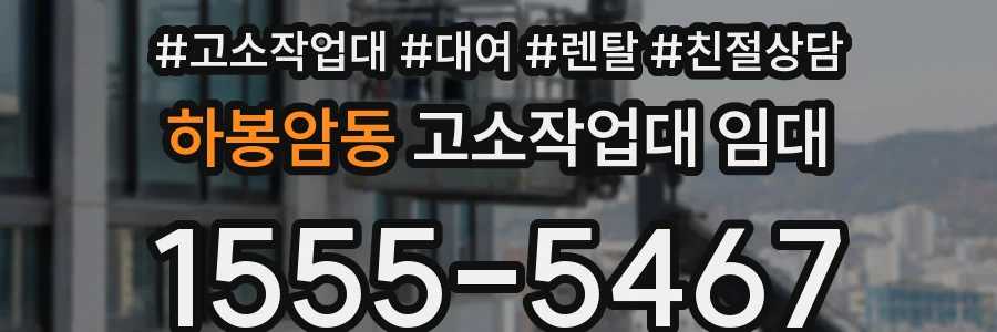 하봉암동 고소작업대 임대
