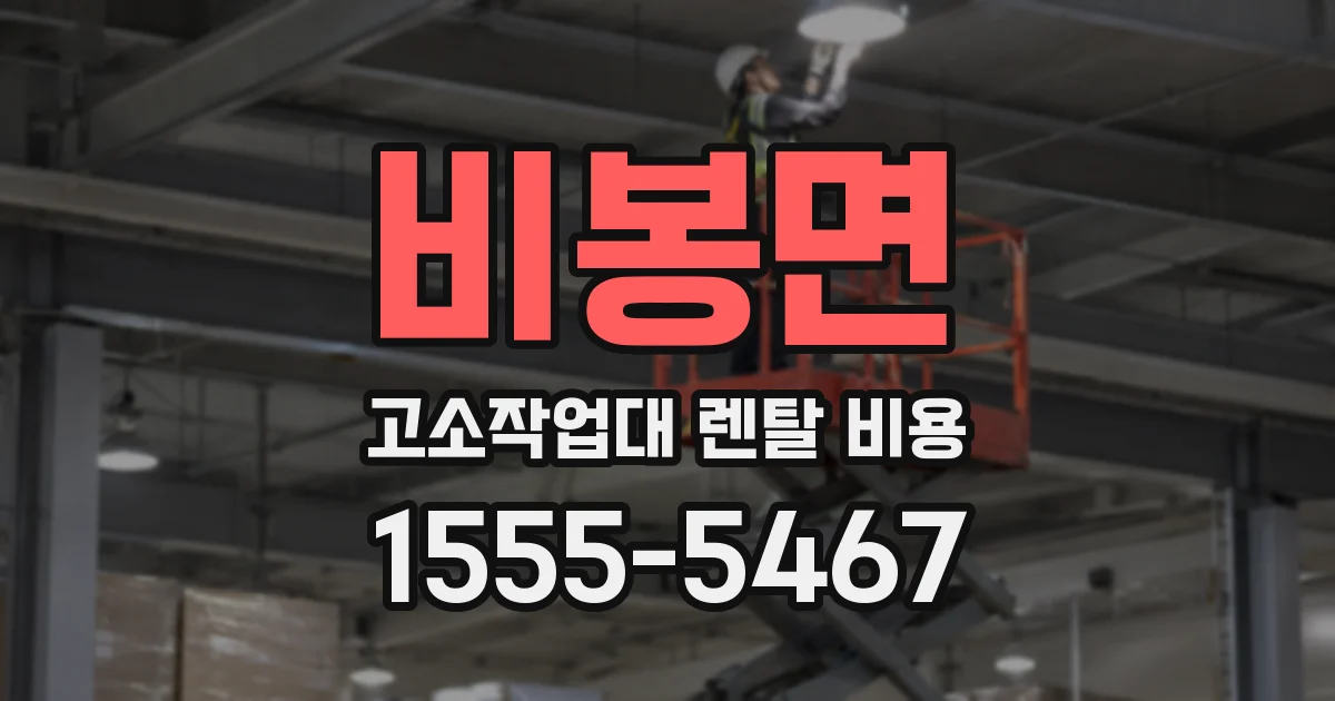 비봉면 고소작업대 렌탈 비용