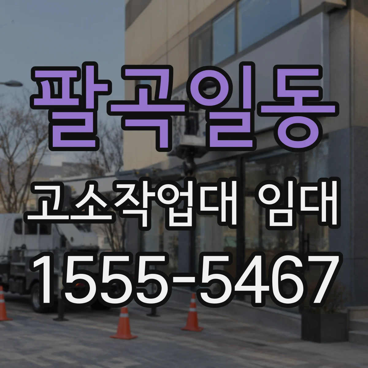 팔곡일동 고소작업대 임대